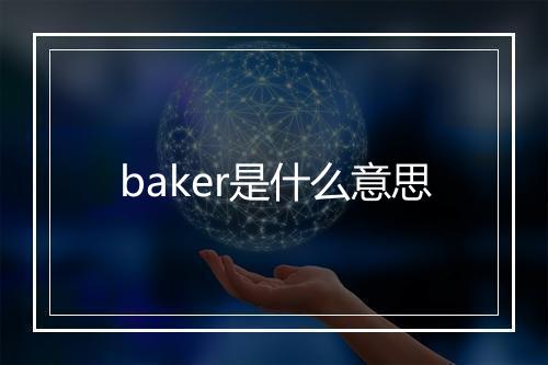 baker是什么意思