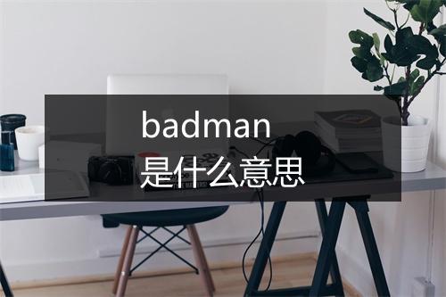 badman是什么意思