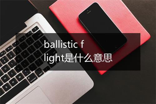 ballistic flight是什么意思