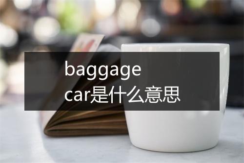 baggage car是什么意思