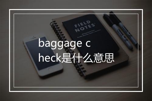 baggage check是什么意思