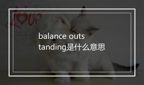 balance outstanding是什么意思