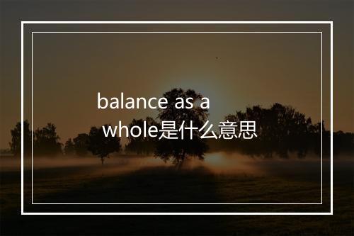 balance as a whole是什么意思