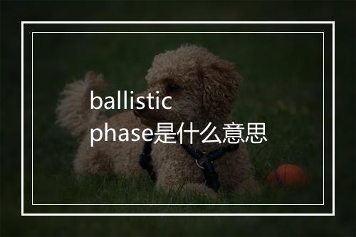 ballistic phase是什么意思