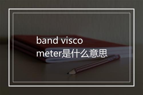 band viscometer是什么意思