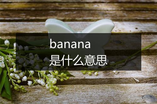 banana是什么意思