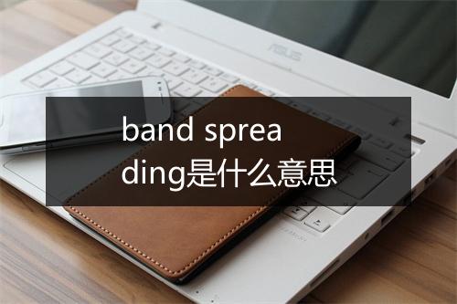 band spreading是什么意思