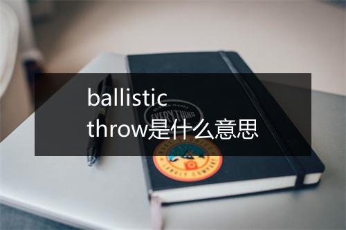 ballistic throw是什么意思