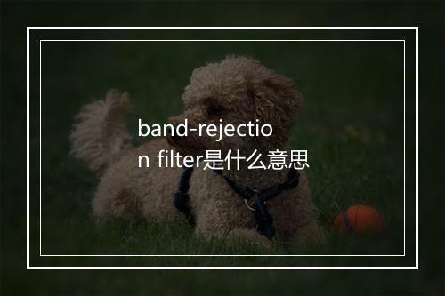 band-rejection filter是什么意思