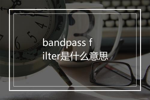 bandpass filter是什么意思