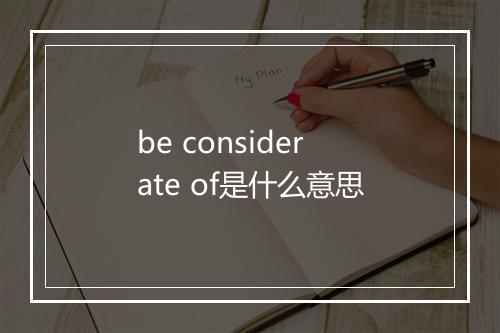 be considerate of是什么意思