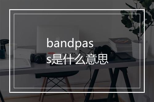 bandpass是什么意思