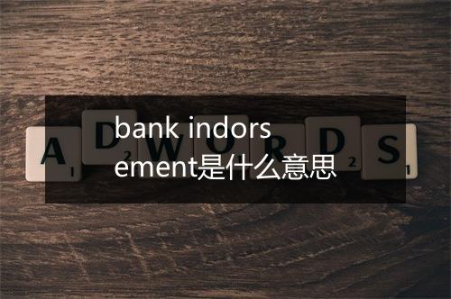 bank indorsement是什么意思