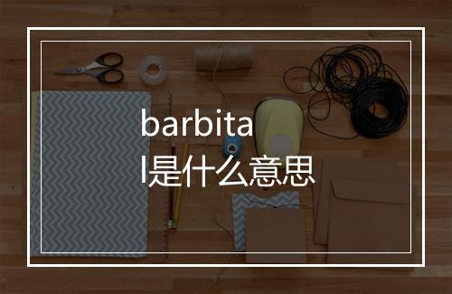 barbital是什么意思