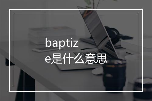 baptize是什么意思