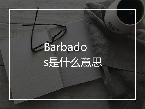 Barbados是什么意思