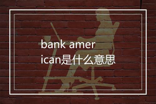 bank american是什么意思