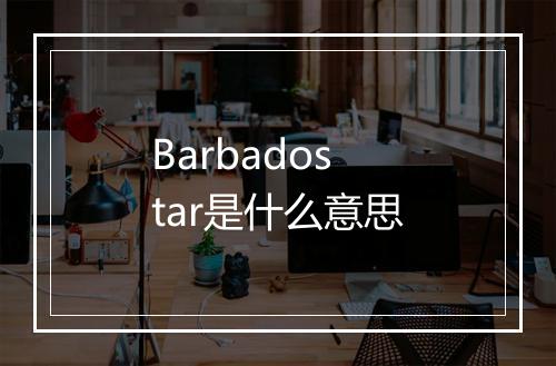 Barbados tar是什么意思