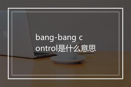 bang-bang control是什么意思