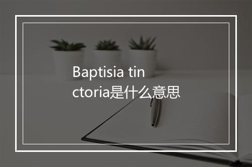 Baptisia tinctoria是什么意思