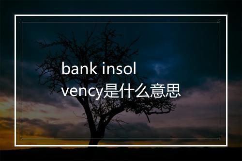 bank insolvency是什么意思