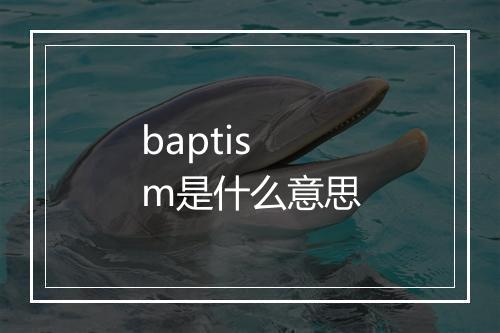 baptism是什么意思