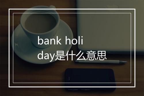 bank holiday是什么意思