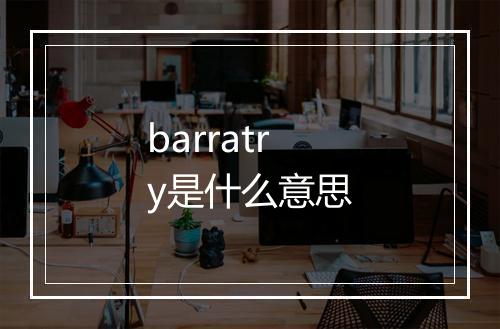 barratry是什么意思