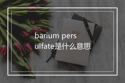 barium persulfate是什么意思