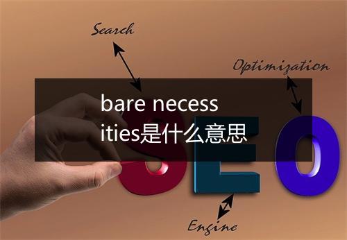 bare necessities是什么意思