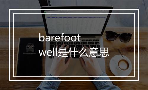 barefoot well是什么意思