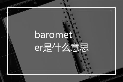 barometer是什么意思