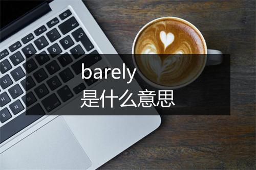 barely是什么意思