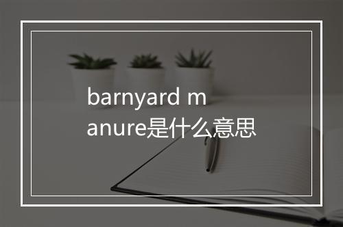 barnyard manure是什么意思