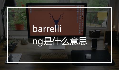 barrelling是什么意思