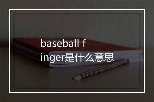 baseball finger是什么意思