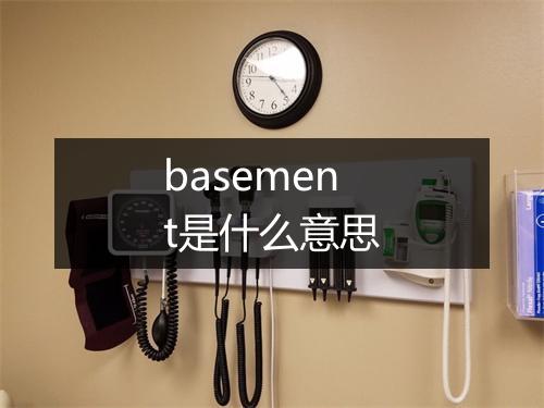 basement是什么意思