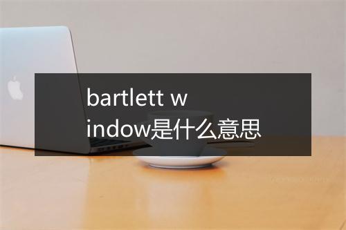 bartlett window是什么意思