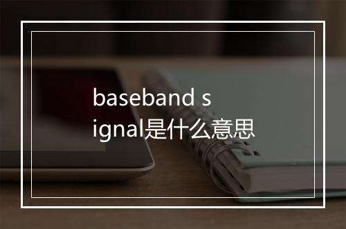 baseband signal是什么意思