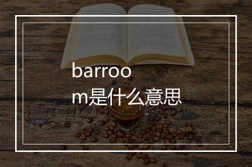 barroom是什么意思