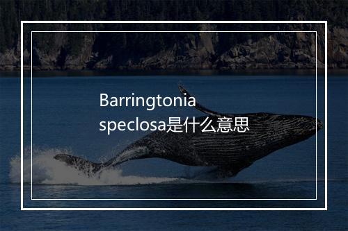 Barringtonia speclosa是什么意思