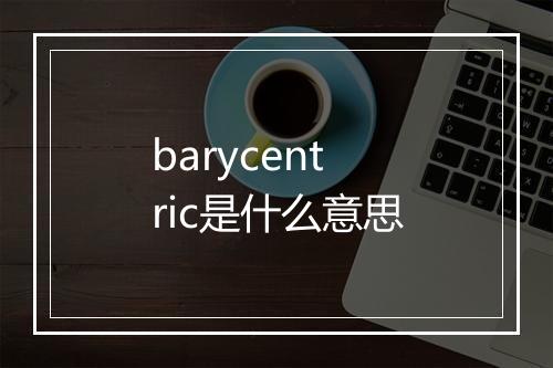 barycentric是什么意思