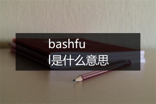 bashful是什么意思