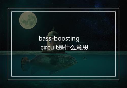 bass-boosting circuit是什么意思