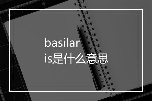 basilaris是什么意思