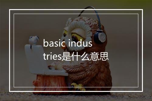 basic industries是什么意思