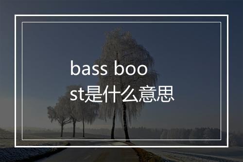 bass boost是什么意思