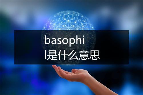 basophil是什么意思