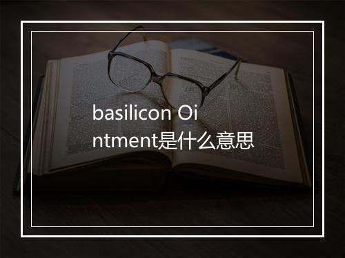 basilicon Ointment是什么意思