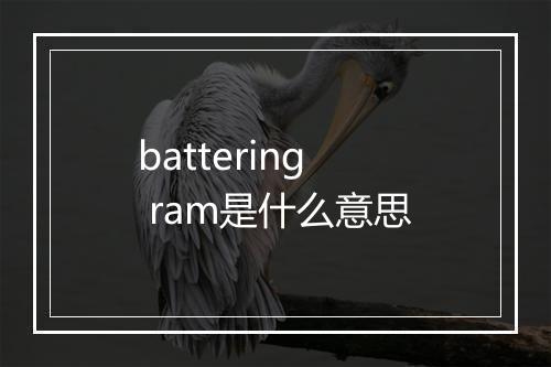 battering ram是什么意思